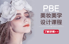 PBE美妆美学设计