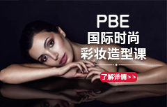 PBE国际时尚彩妆造型