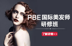 PBE国际美发师研修班