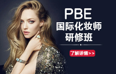 PBE国际化妆师研修班